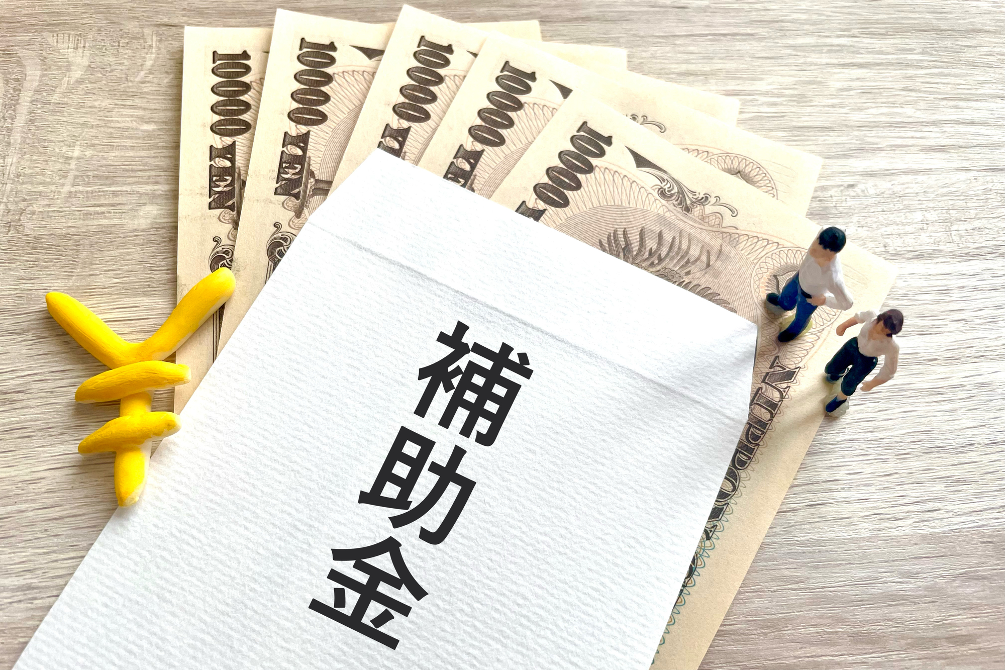 補助金適用工事についてのご案内の写真